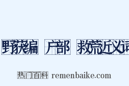 野获编·户部·救荒近义词是什么意思的图片